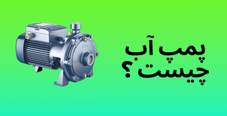 پمپ آب چیست