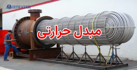 مبدل حرارتی