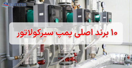 10 برند برتر پمپ سیرکولاتور