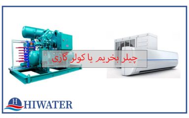 چیلر بخریم یا کولر گازی؟